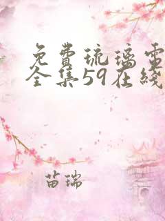 免费琉璃电视剧全集59在线观看