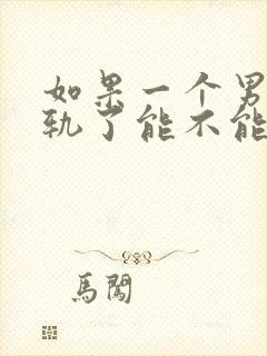 如果一个男人出轨了能不能原谅他