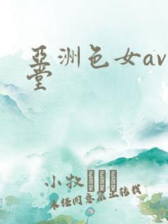 亚洲色女av天堂