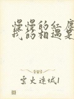 慢慢的红尘路你我的相遇是什么歌的歌词