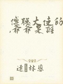 傅聪大使的父亲,爷爷是谁