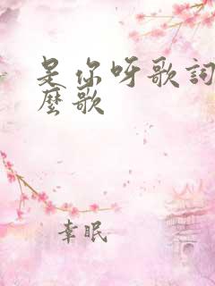 是你呀歌词是什么歌