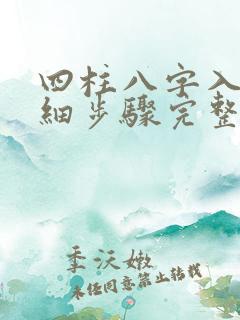 四柱八字入门详细步骤完整篇