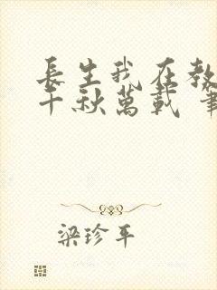 长生我在教坊司千秋万载 笔趣阁