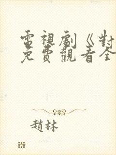 电视剧《对决》免费观看全集高清版