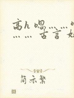 高h 嗯……啊…… 古言 奴婢