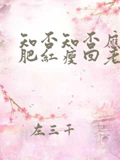 知否知否应是绿肥红瘦回老家是第几集