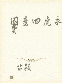 国产四虎永久免费