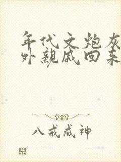 年代文炮灰的海外亲戚回来了