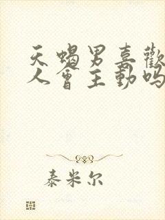 天蝎男喜欢一个人会主动吗