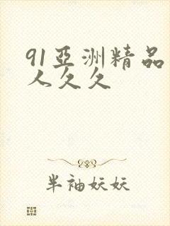 91亚洲精品伊人久久