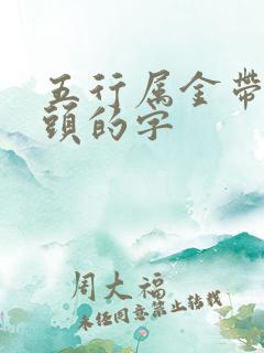 五行属金带草字头的字