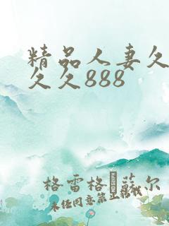 精品人妻久久久久久888