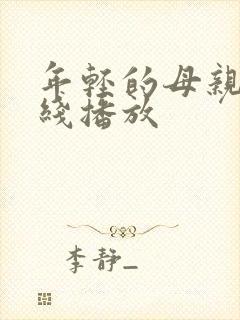 年轻的母亲6在线播放