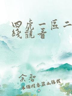 四虎一区二区在线观看