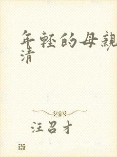 年轻的母亲 高清