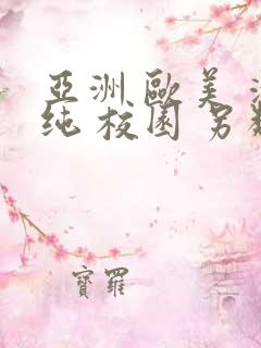 亚洲 欧美 清纯 校园 另类