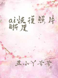 ai恢复照片清晰度