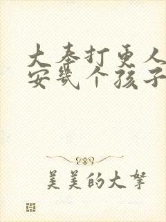 大奉打更人许七安几个孩子