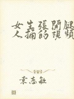 女生张开腿让男人捅的视频