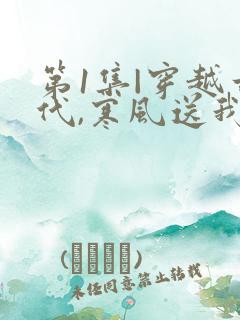 第1集|穿越古代,寒风送我俏佳人