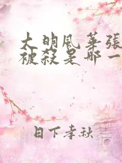 大明风华张太后被杀是哪一集