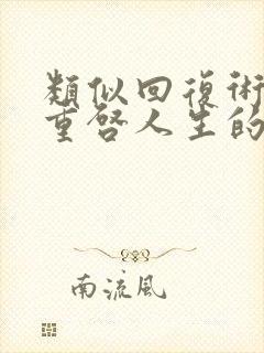 类似回复术士的重启人生的番剧