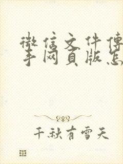 微信文件传输助手网页版怎么退出