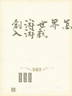 创游世界怎么进入游戏