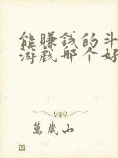 能赚钱的斗地主游戏哪个好