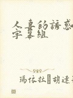 人妻的诱惑中文字幕组