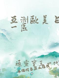 亚洲欧美 日韩一区