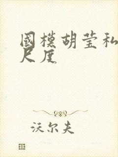 国模胡莹私拍大尺度