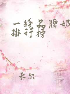 一线品牌奶茶店排行榜