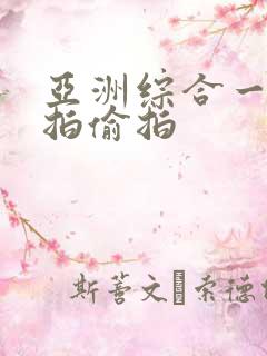 亚洲综合一区自拍偷拍