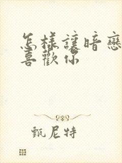 怎样让暗恋的人喜欢你