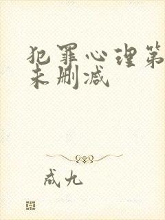 犯罪心理第二季未删减