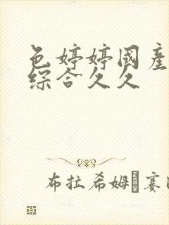 色婷婷国产精品综合久久