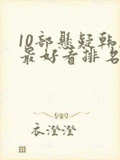 10部悬疑韩剧最好看排名