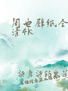 周也壁纸全屏高清4k