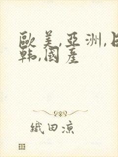 欧美,亚洲,日韩,国产