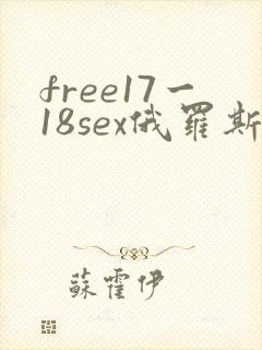 free17一18sex俄罗斯
