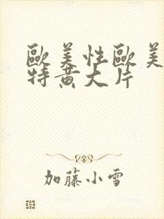 欧美性欧美一级特黄大片