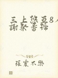 三上悠亚8人感谢祭番号