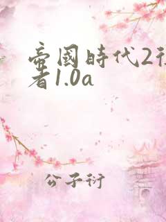 帝国时代2征服者1.0a