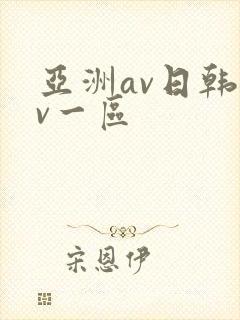 亚洲av日韩av一区