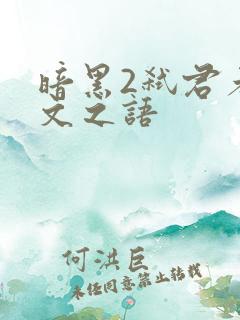 暗黑2弑君者符文之语
