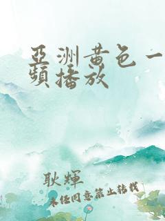 亚洲黄色一级视频播放