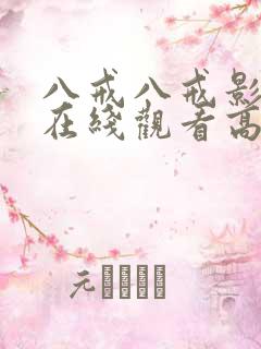 八戒八戒影视剧在线观看高清