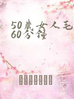 50岁女人毛片60分钟